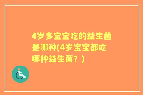 4岁多宝宝吃的益生菌是哪种(4岁宝宝都吃哪种益生菌？)