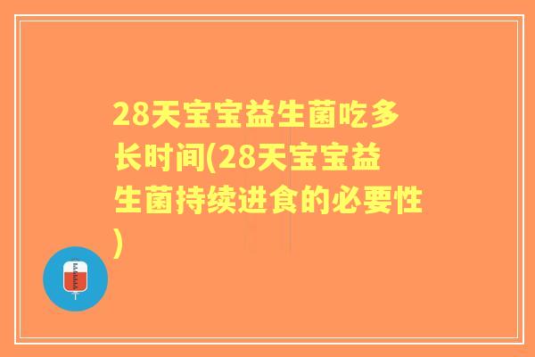 28天宝宝益生菌吃多长时间(28天宝宝益生菌持续进食的必要性)