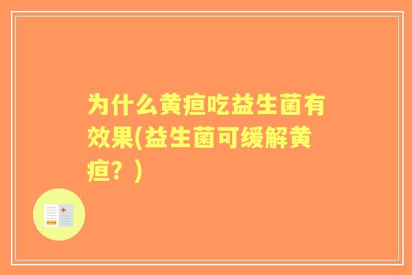 为什么黄疸吃益生菌有效果(益生菌可缓解黄疸？)