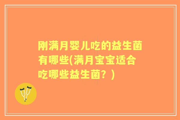 刚满月婴儿吃的益生菌有哪些(满月宝宝适合吃哪些益生菌？)