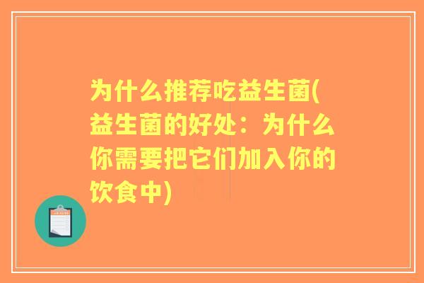 为什么推荐吃益生菌(益生菌的好处:为什么你需要把它们加入你的饮食中) 为什么推荐吃益生菌(益生菌的好处:为什么你需要把它们加入你的饮食中)