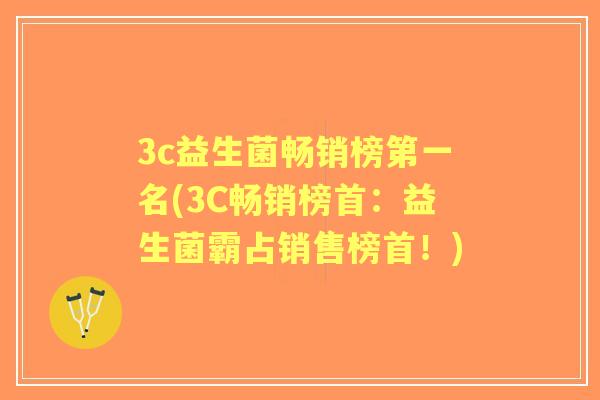 3c益生菌畅销榜第一名(3C畅销榜首:益生菌霸占销售榜首!) 3c益生菌畅销榜第一名(3C畅销榜首:益生菌霸占销售榜首!)