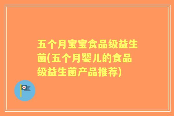 五个月宝宝食品级益生菌(五个月婴儿的食品级益生菌产品推荐) 五个月宝宝食品级益生菌(五个月婴儿的食品级益生菌产品推荐)