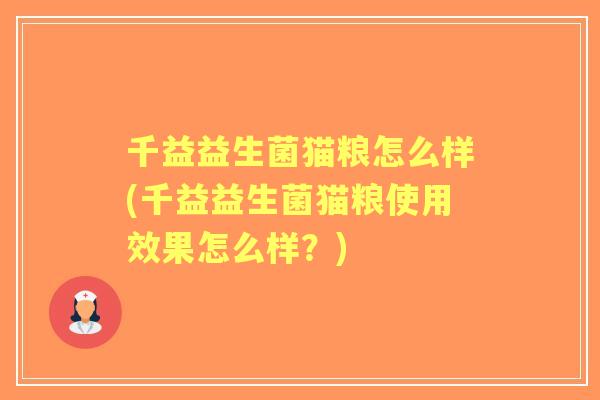 千益益生菌猫粮怎么样(千益益生菌猫粮使用效果怎么样?) 千益益生菌猫粮怎么样(千益益生菌猫粮使用效果怎么样?)