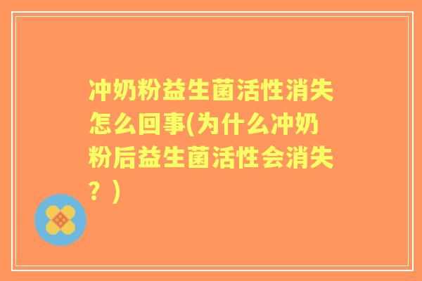 冲奶粉益生菌活性消失怎么回事(为什么冲奶粉后益生菌活性会消失?) 冲奶粉益生菌活性消失怎么回事(为什么冲奶粉后益生菌活性会消失?)
