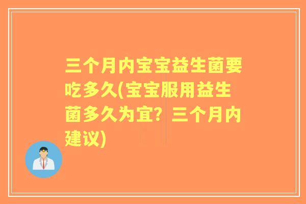 三个月内宝宝益生菌要吃多久(宝宝服用益生菌多久为宜？三个月内建议)