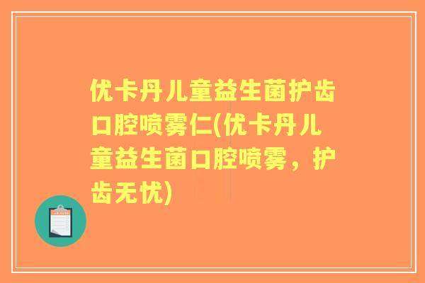 优卡丹儿童益生菌护齿口腔喷雾仁(优卡丹儿童益生菌口腔喷雾,护齿无忧) 优卡丹儿童益生菌护齿口腔喷雾仁(优卡丹儿童益生菌口腔喷雾,护齿无忧)