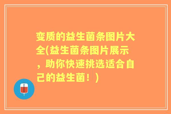 变质的益生菌条图片大全(益生菌条图片展示，助你快速挑选适合自己的益生菌！)