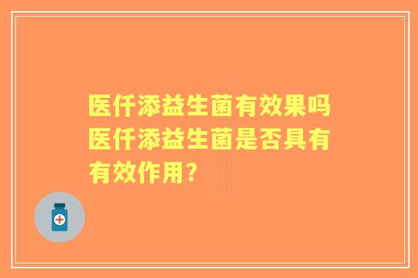 医仟添益生菌有效果吗医仟添益生菌是否具有有效作用？
