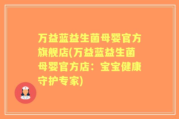 万益蓝益生菌母婴官方旗舰店(万益蓝益生菌母婴官方店：宝宝健康守护专家)