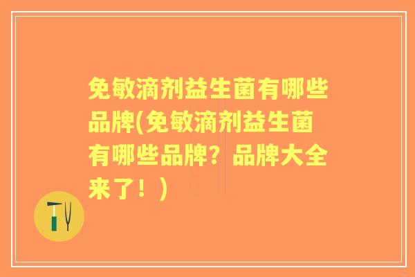 免敏滴剂益生菌有哪些品牌(免敏滴剂益生菌有哪些品牌？品牌大全来了！)