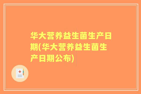 华大营养益生菌生产日期(华大营养益生菌生产日期公布) 华大营养益生菌生产日期(华大营养益生菌生产日期公布)
