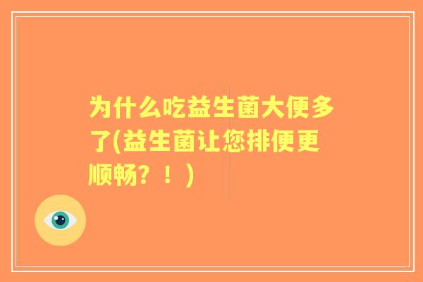 为什么吃益生菌大便多了(益生菌让您排便更顺畅？！)