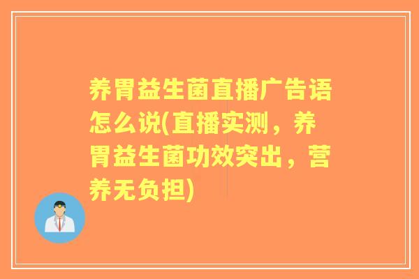 养胃益生菌直播广告语怎么说(直播实测，养胃益生菌功效突出，营养无负担)