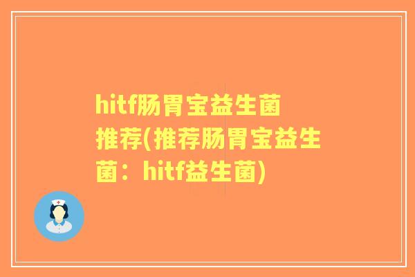hitf肠胃宝益生菌推荐(推荐肠胃宝益生菌:hitf益生菌) hitf肠胃宝益生菌推荐(推荐肠胃宝益生菌:hitf益生菌)