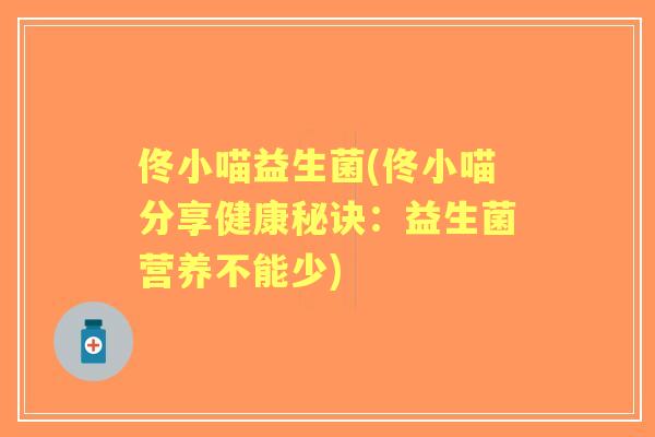 佟小喵益生菌(佟小喵分享健康秘诀：益生菌营养不能少)