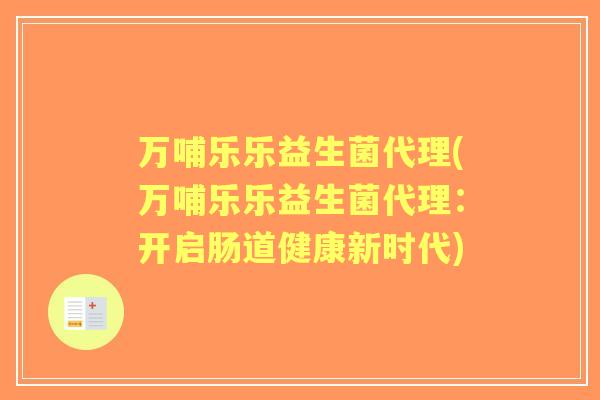 万哺乐乐益生菌代理(万哺乐乐益生菌代理：开启肠道健康新时代)