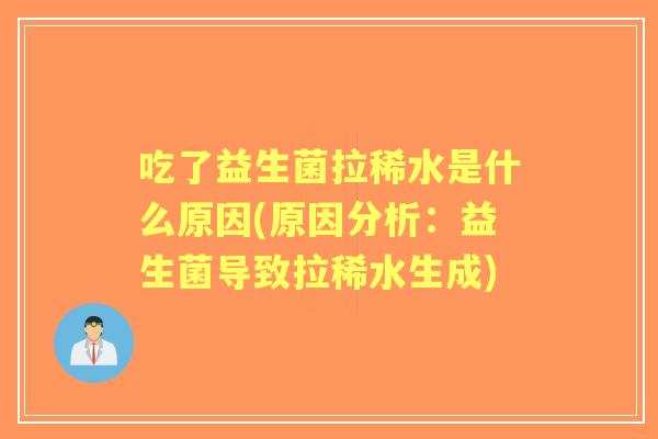 吃了益生菌拉稀水是什么原因(原因分析:益生菌导致拉稀水生成) 吃了益生菌拉稀水是什么原因(原因分析:益生菌导致拉稀水生成)