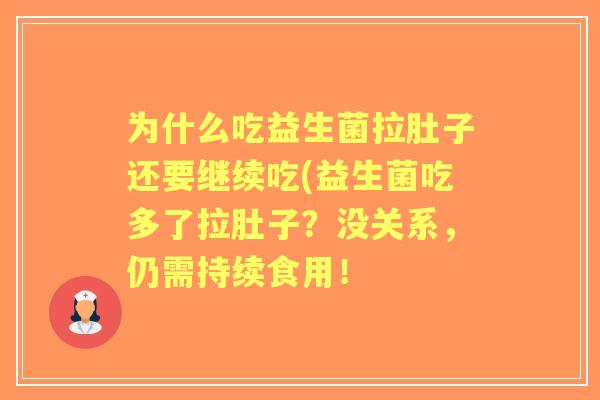 为什么吃益生菌拉肚子还要继续吃(益生菌吃多了拉肚子？没关系，仍需持续食用！