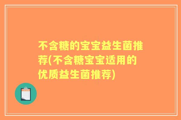 不含糖的宝宝益生菌推荐(不含糖宝宝适用的优质益生菌推荐) 不含糖的宝宝益生菌推荐(不含糖宝宝适用的优质益生菌推荐)
