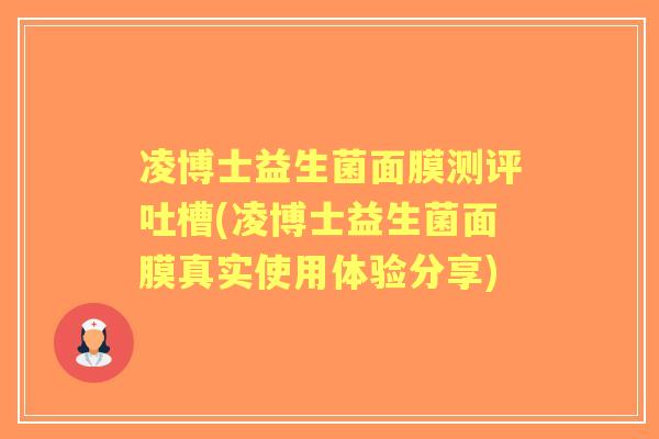 凌博士益生菌面膜测评吐槽(凌博士益生菌面膜真实使用体验分享)