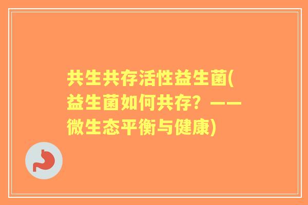 共生共存活性益生菌(益生菌如何共存？——微生态平衡与健康)