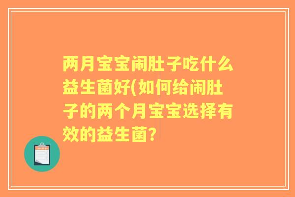 两月宝宝闹肚子吃什么益生菌好(如何给闹肚子的两个月宝宝选择有效的益生菌？