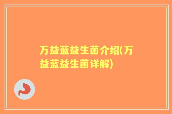 万益蓝益生菌介绍(万益蓝益生菌详解)