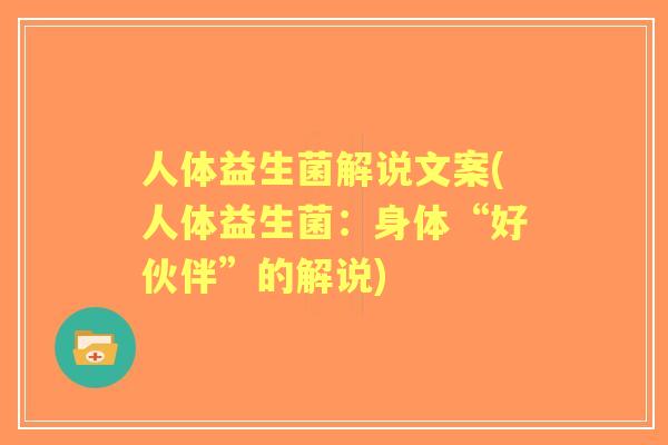 人体益生菌解说文案(人体益生菌：身体“好伙伴”的解说)