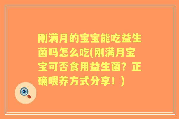 刚满月的宝宝能吃益生菌吗怎么吃(刚满月宝宝可否食用益生菌?正确喂养方式分享!) 刚满月的宝宝能吃益生菌吗怎么吃(刚满月宝宝可否食用益生菌?正确喂养方式分享!)