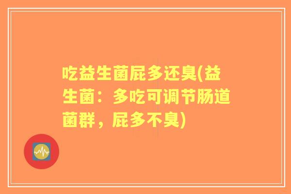 吃益生菌屁多还臭(益生菌:多吃可调节肠道菌群,屁多不臭) 吃益生菌屁多还臭(益生菌:多吃可调节肠道菌群,屁多不臭)