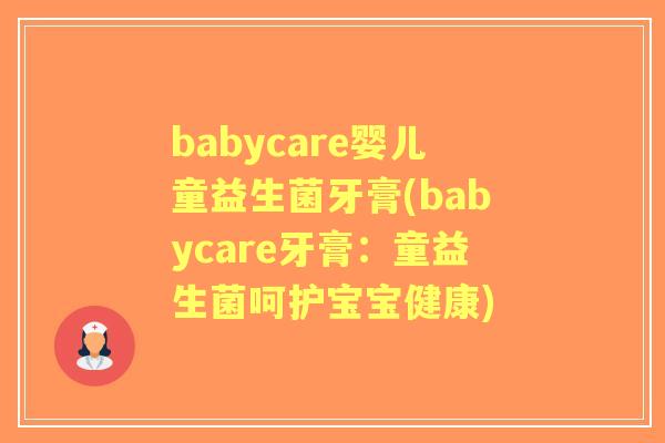 babycare婴儿童益生菌牙膏(babycare牙膏：童益生菌呵护宝宝健康)