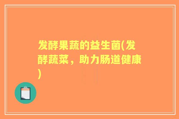 发酵果蔬的益生菌(发酵蔬菜，助力肠道健康)