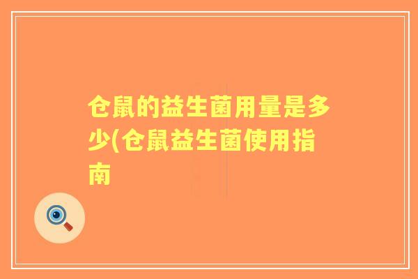 仓鼠的益生菌用量是多少(仓鼠益生菌使用指南 仓鼠的益生菌用量是多少(仓鼠益生菌使用指南
