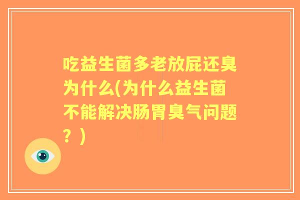 吃益生菌多老放屁还臭为什么(为什么益生菌不能解决肠胃臭气问题?) 吃益生菌多老放屁还臭为什么(为什么益生菌不能解决肠胃臭气问题?)