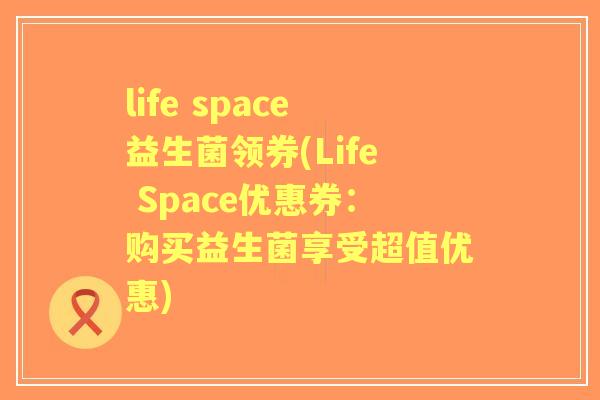 life space益生菌领券(Life Space优惠券：购买益生菌享受超值优惠)