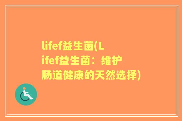 lifef益生菌(Lifef益生菌：维护肠道健康的天然选择)