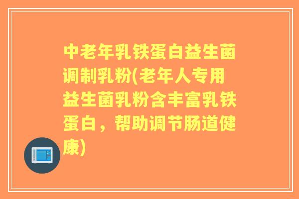 中老年乳铁蛋白益生菌调制乳粉(老年人专用益生菌乳粉含丰富乳铁蛋白,帮助调节肠道健康) 中老年乳铁蛋白益生菌调制乳粉(老年人专用益生菌乳粉含丰富乳铁蛋白,帮助调节肠道健康)