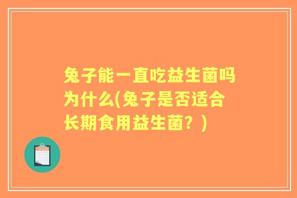 兔子能一直吃益生菌吗为什么(兔子是否适合长期食用益生菌？)
