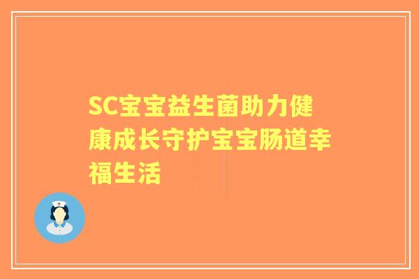SC宝宝益生菌助力健康成长守护宝宝肠道幸福生活