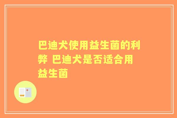 巴迪犬使用益生菌的利弊 巴迪犬是否适合用益生菌