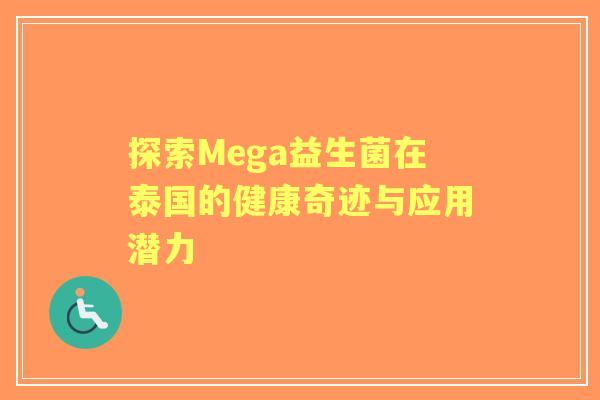 探索Mega益生菌在泰国的健康奇迹与应用潜力
