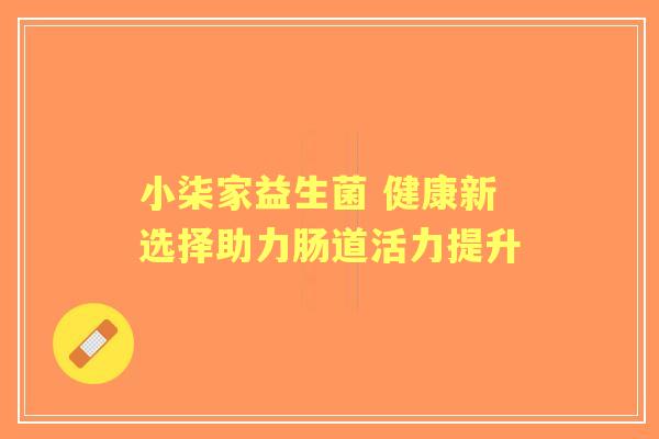 小柒家益生菌 健康新选择助力肠道活力提升