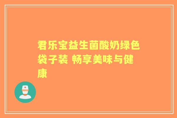 君乐宝益生菌酸奶绿色袋子装 畅享美味与健康