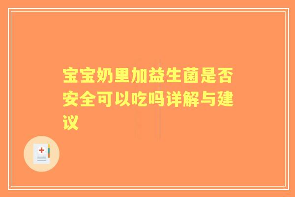 宝宝奶里加益生菌是否安全可以吃吗详解与建议