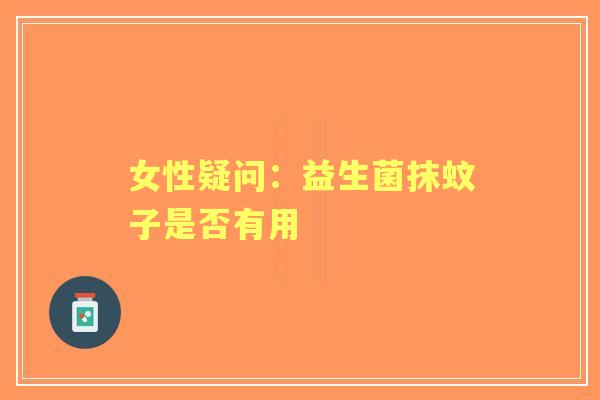 女性疑问：益生菌抹蚊子是否有用
