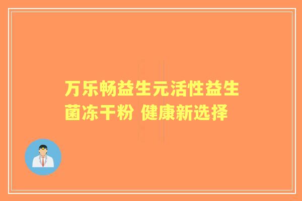 万乐畅益生元活性益生菌冻干粉 健康新选择