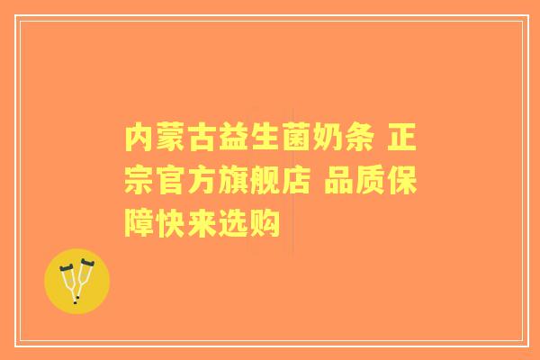 内蒙古益生菌奶条 正宗官方旗舰店 品质保障快来选购 内蒙古益生菌奶条 正宗官方旗舰店 品质保障快来选购