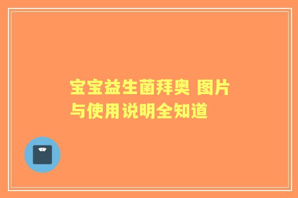 宝宝益生菌拜奥 图片与使用说明全知道