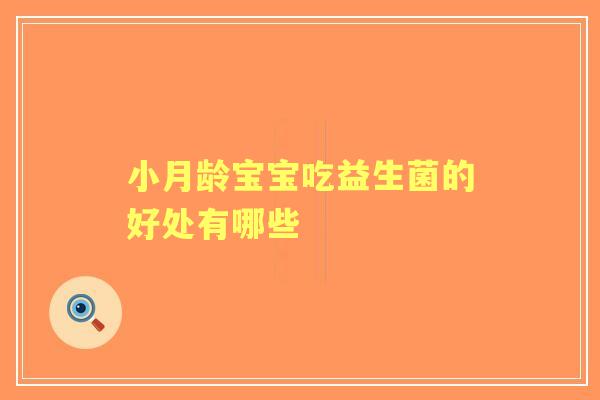 小月龄宝宝吃益生菌的好处有哪些